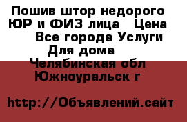 Пошив штор недорого. ЮР и ФИЗ лица › Цена ­ 50 - Все города Услуги » Для дома   . Челябинская обл.,Южноуральск г.